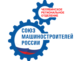 Союз машиностроителей России
