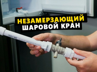 Незамерзающий кран