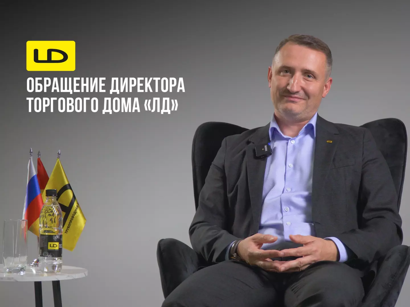 Обращение директора Торгового дома «ЛД»
