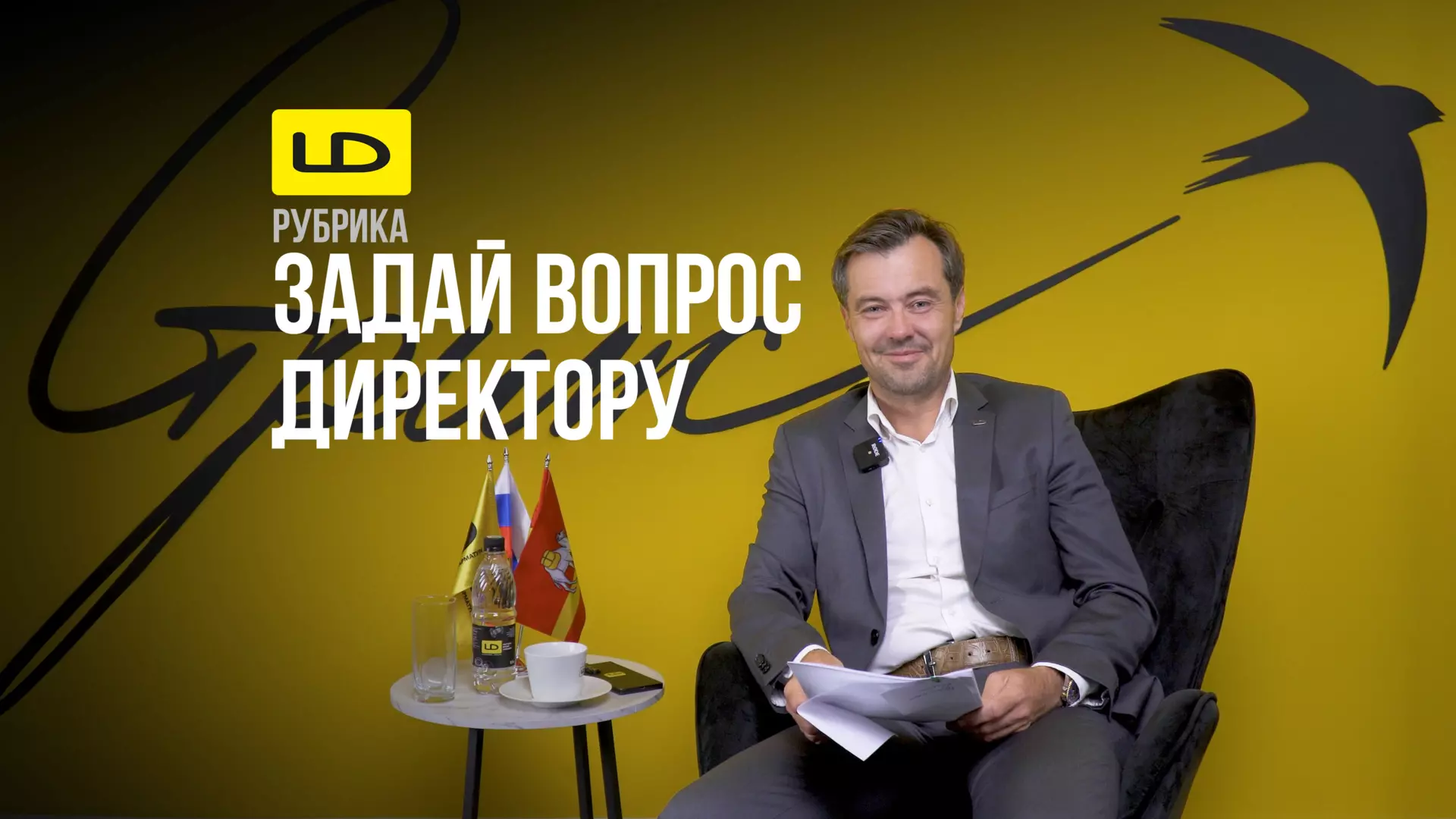«Задай вопрос директору компании» — Интервью с руководителем ГК «ЛД», Дмитрием Левиным