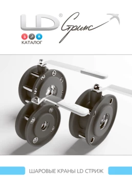 Каталог "Шаровые краны LD Стриж"