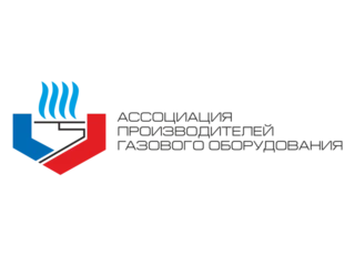 Ассоциация производителей газового оборудования (АПГО)