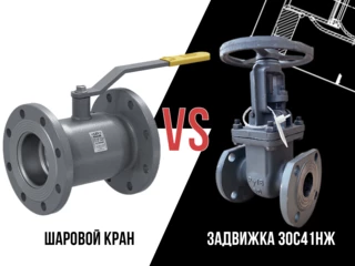 Сравнительный анализ шарового крана и задвижки 30С41НЖ для тепловых сетей