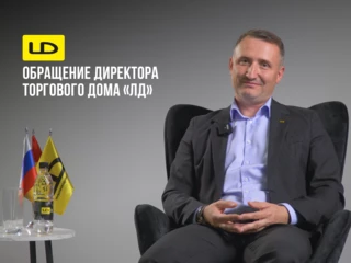 Обращение директора Торгового дома «ЛД»