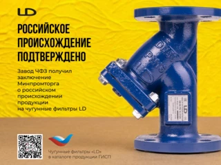 Чугунные фильтры LD теперь в реестре российской промышленной продукции!
