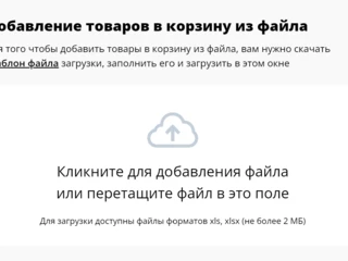 Заказы: наполнение корзины из файла Excel