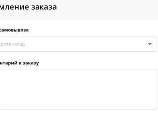 Заказы: оформление заказа
