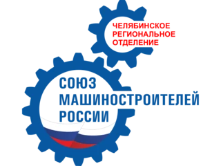 Союз машиностроителей России