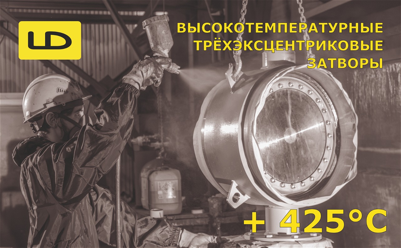 В «LD» запустили в производство высокотемпературные затворы