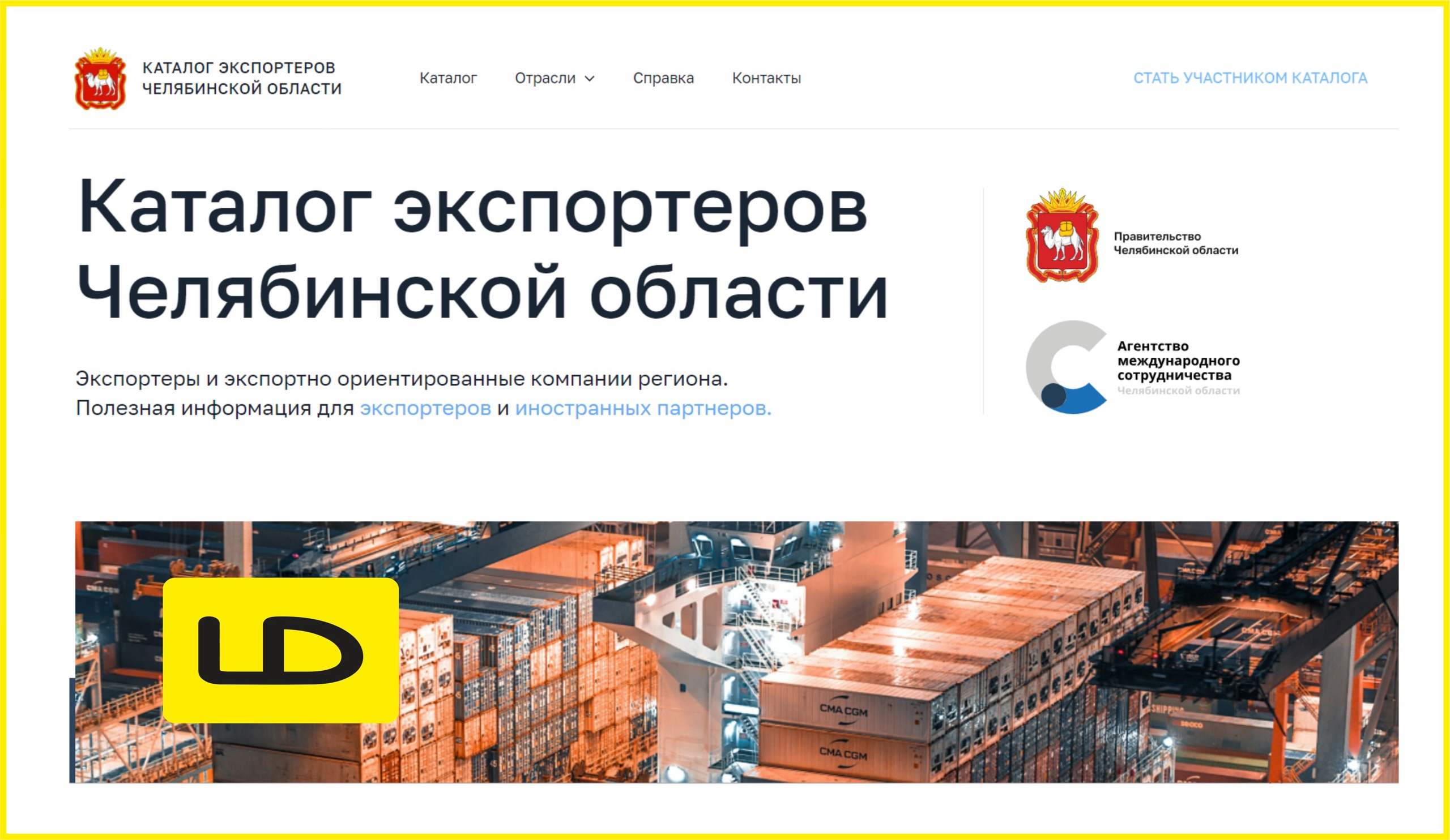 ЛД включили в онлайн-каталог экспортёров Челябинской области