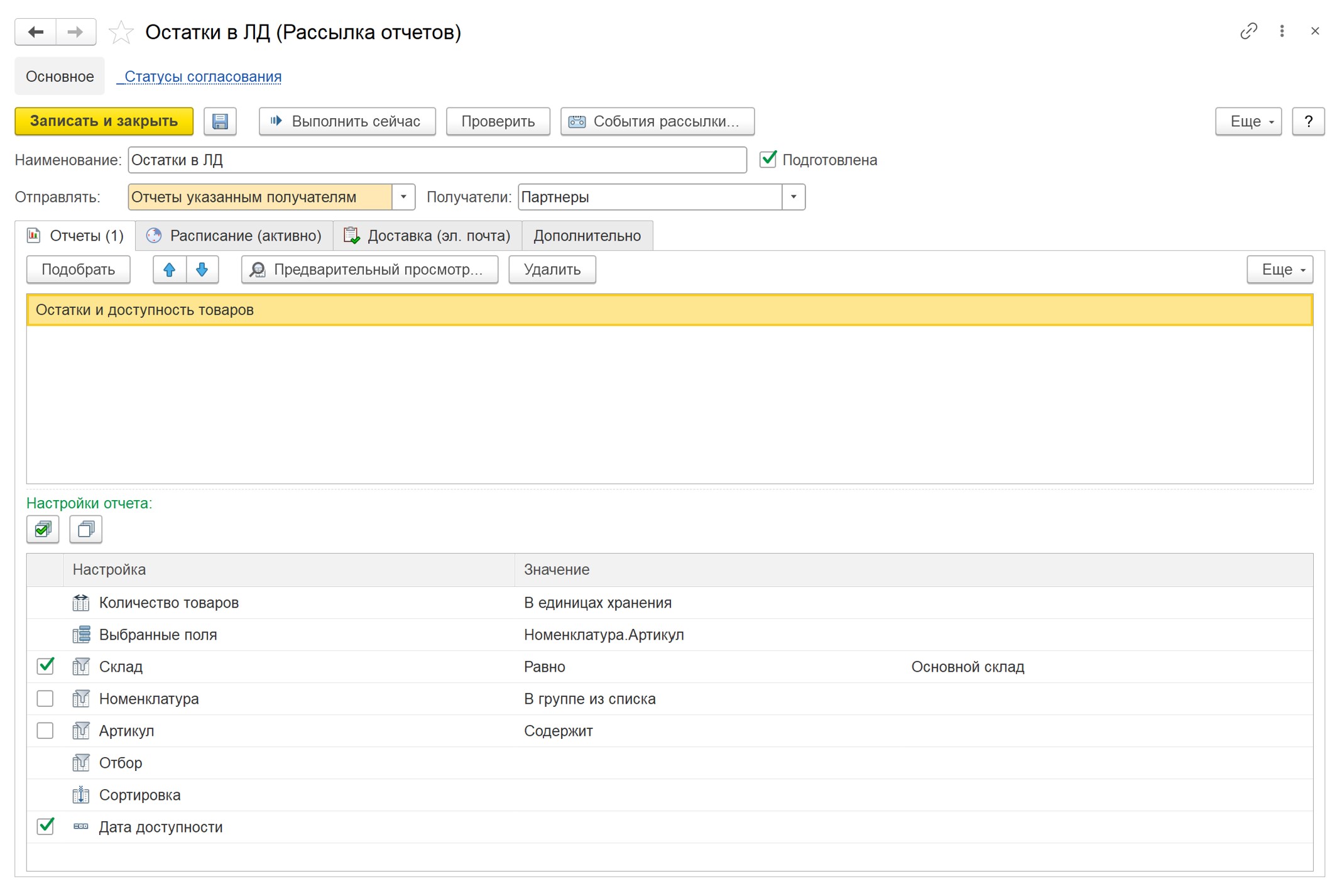 Обмен остатками через штатные средства 1С (отчет на электронную почту)