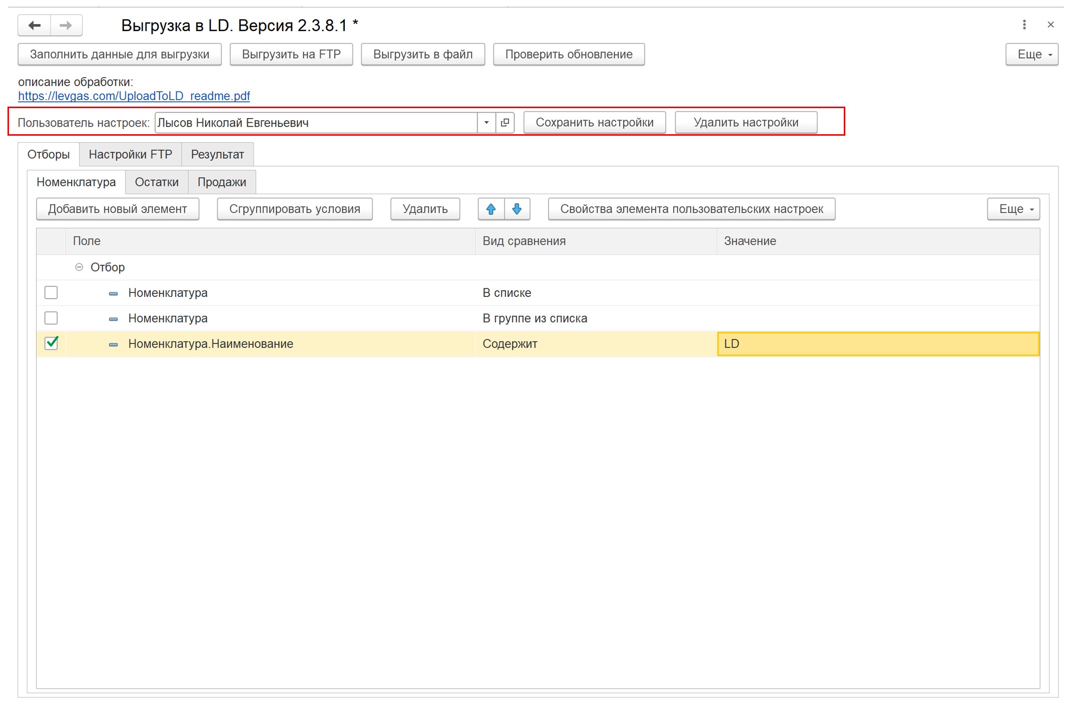 Внешняя обработка ЛД для передачи остатков из 1С (управляемые формы)