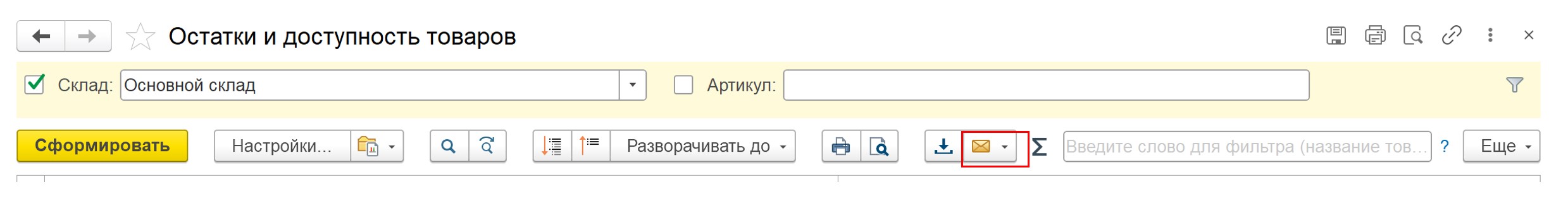 Обмен остатками через штатные средства 1С (отчет на электронную почту)