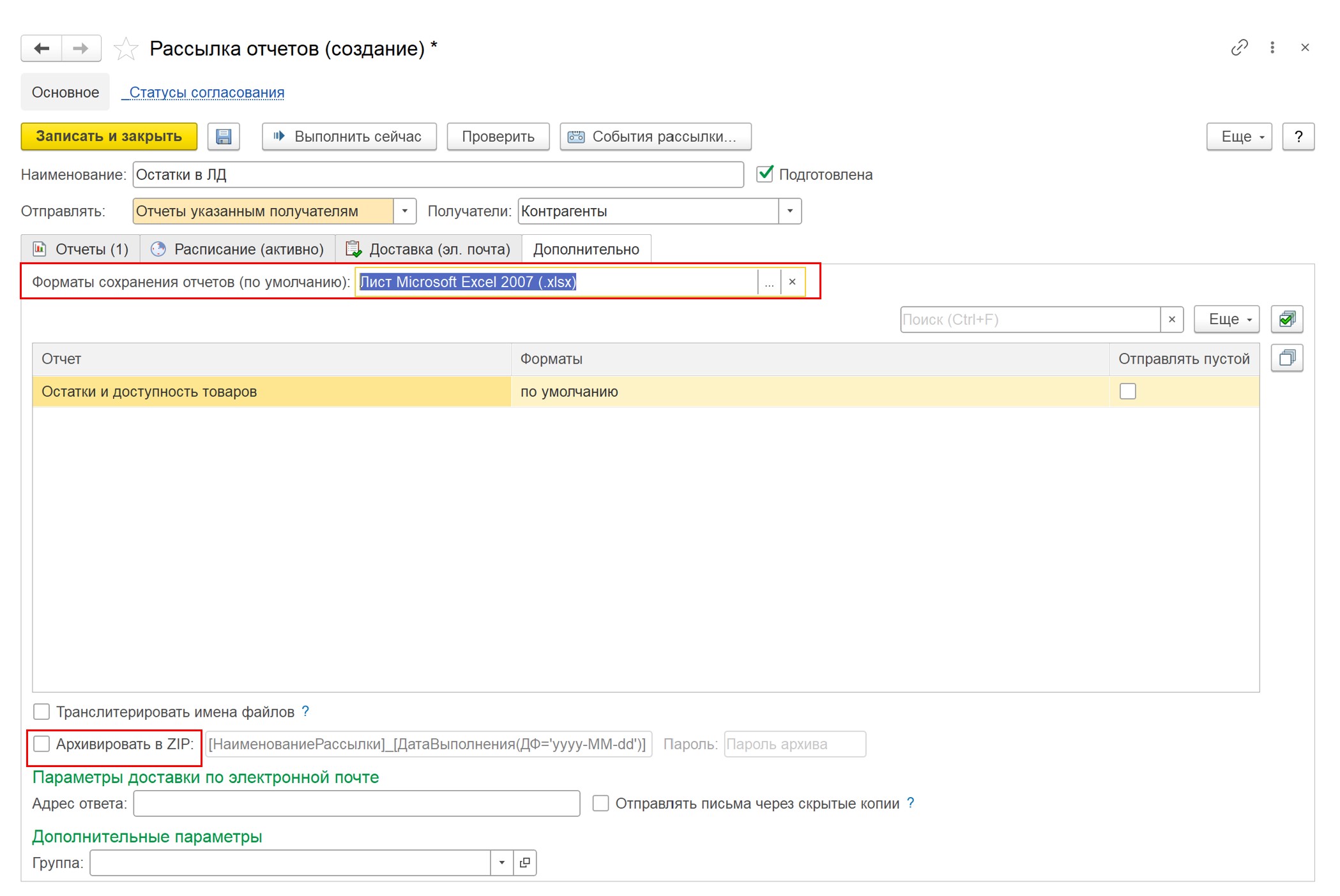 Обмен остатками через штатные средства 1С (отчет на электронную почту)