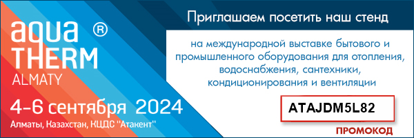 ЛД приглашает на «Aquatherm Almaty-2024»